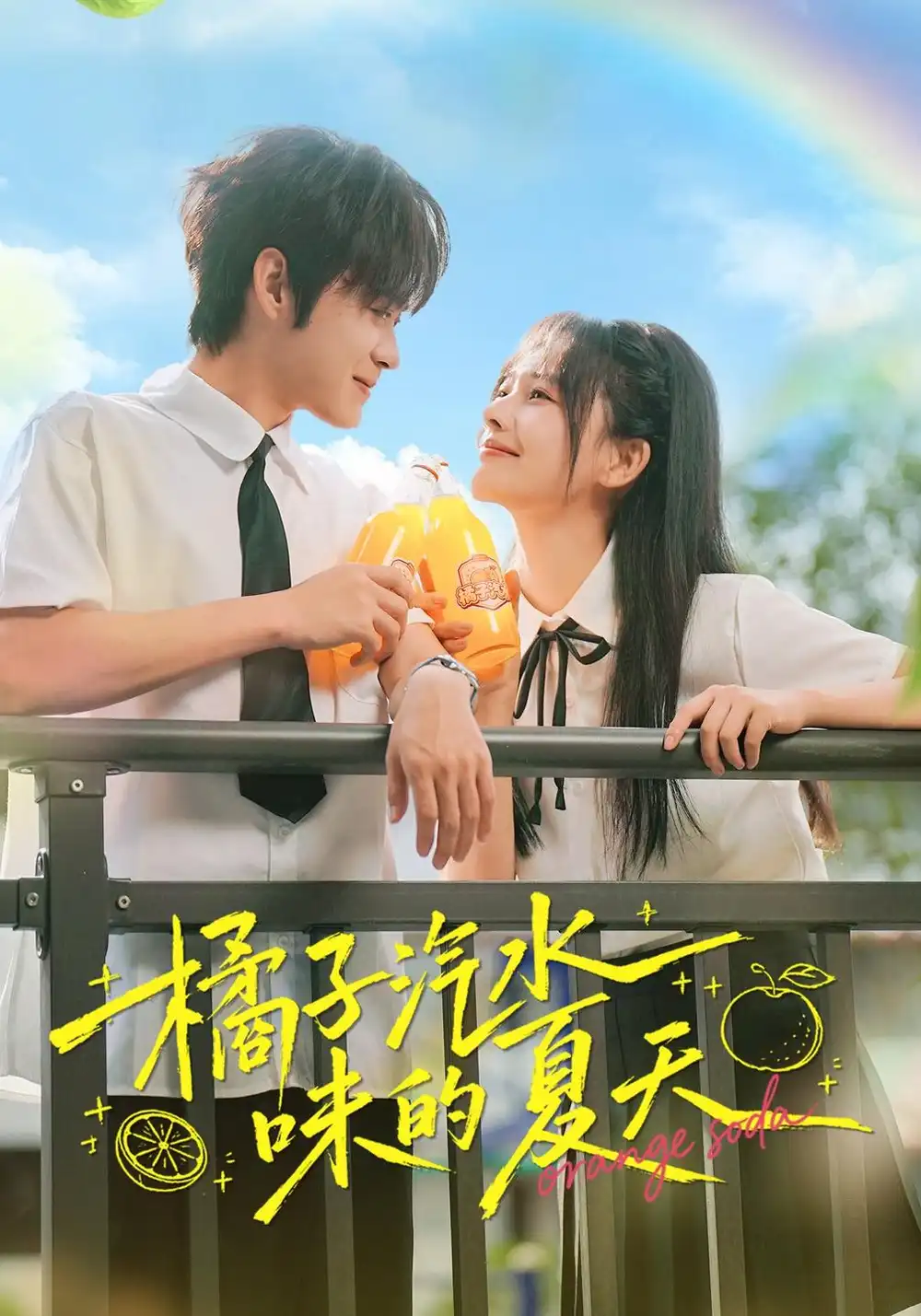 橘子汽水味的夏天（56集）曹千袆＆朱城玮全集免费在线观看 - 第一搜