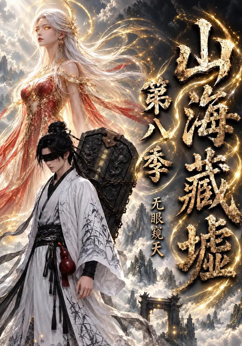 《山海藏墟，无眼窥天第八季&山海藏墟无眼窥天第八季（127集）AI短剧》短剧全集免费在线观看