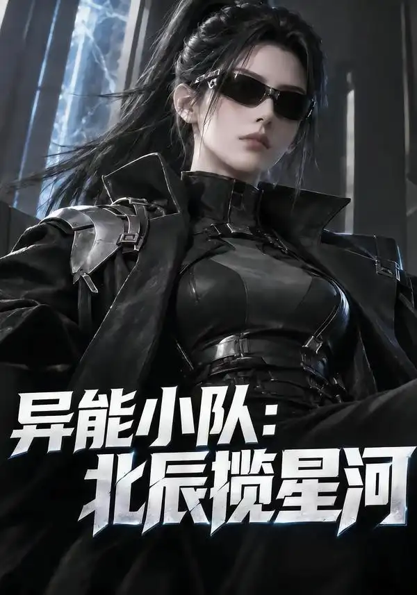 《异能小队：北辰揽星河&异能小队北辰揽星河（211集）AI短剧》短剧全集免费在线观看-CD网盘社
