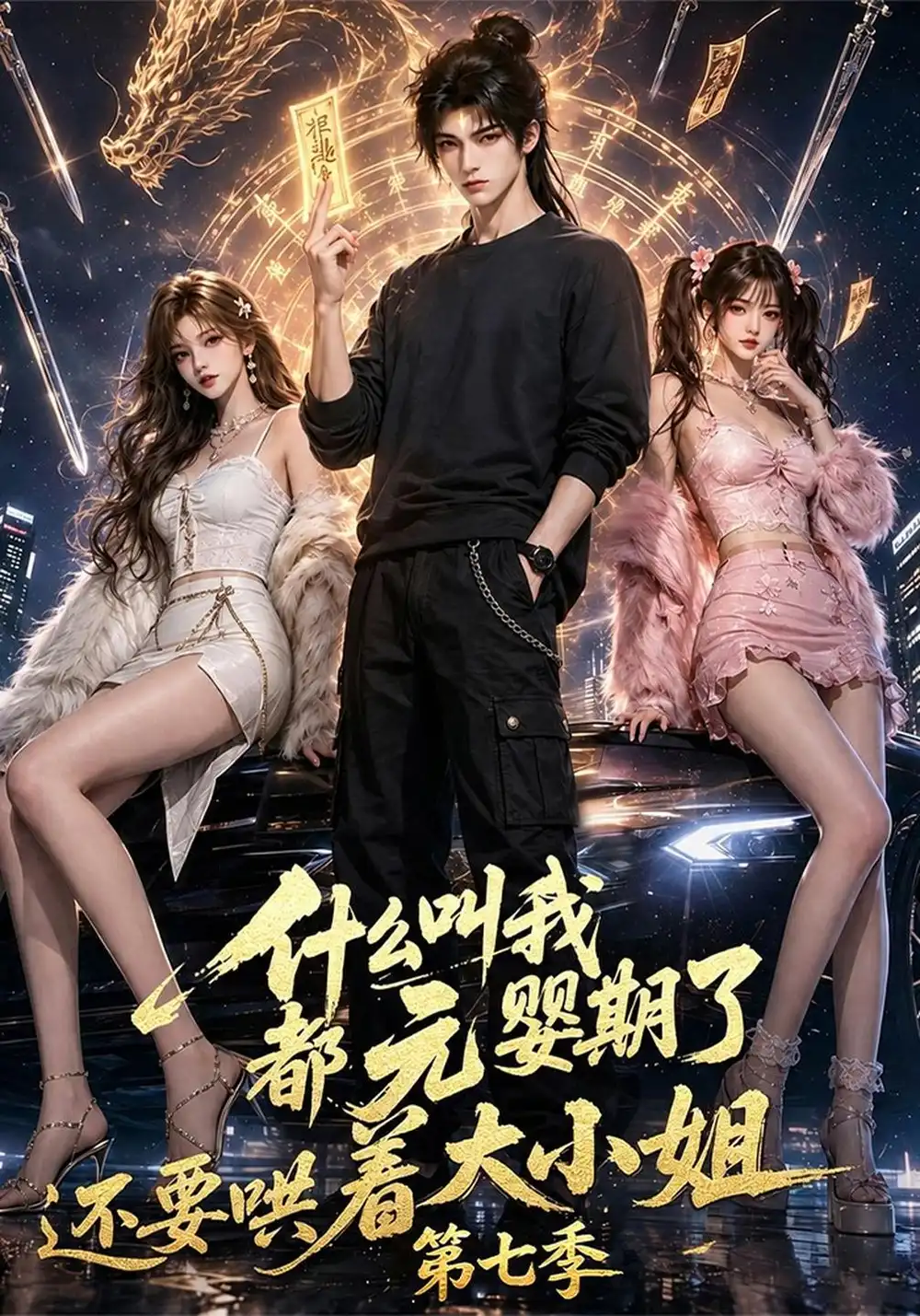 《什么叫我都元婴期了还要哄着大小姐第七季（120集）AI短剧》短剧全集免费在线观看-CD网盘社