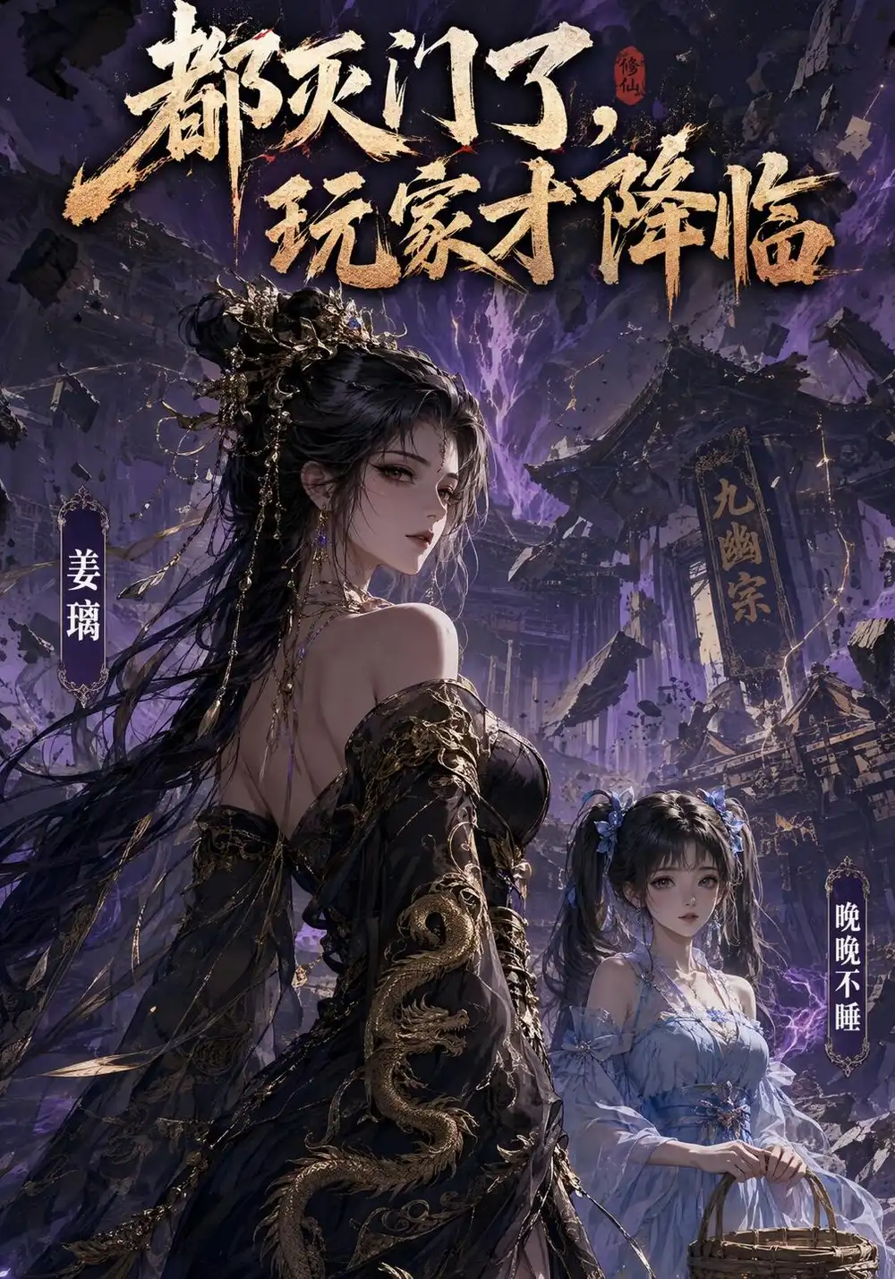 都灭门了，玩家才降临&都灭门了玩家才降临（37集）AI短剧全集免费在线观看 - 第一搜