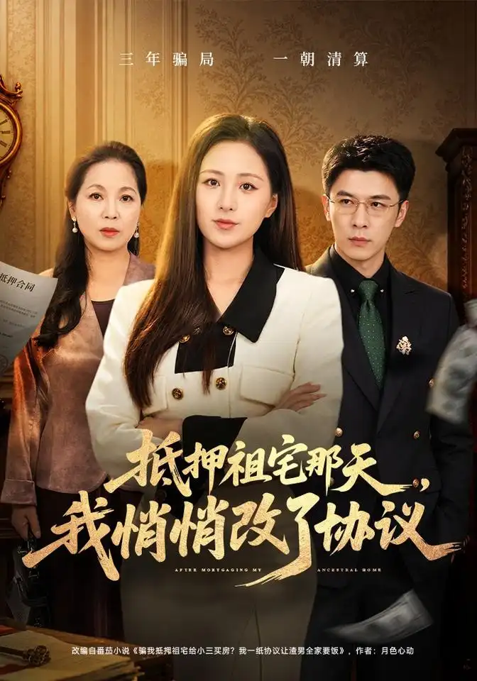 《抵押祖宅那天，我悄悄改了协议（40集）王佳琪&金昊泽》短剧全集免费在线观看-CD网盘社