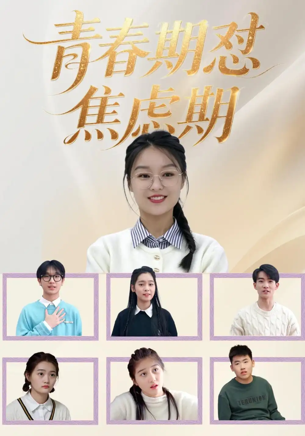 青春期怼焦虑期（30集）楚蕴&陆路全集免费在线观看 - 第一搜