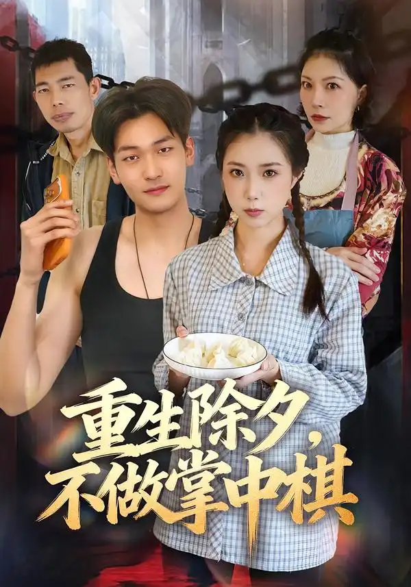 《重生除夕，不做掌中棋&重生除夕不做掌中棋（25集）AI短剧》短剧全集免费在线观看-CD网盘社