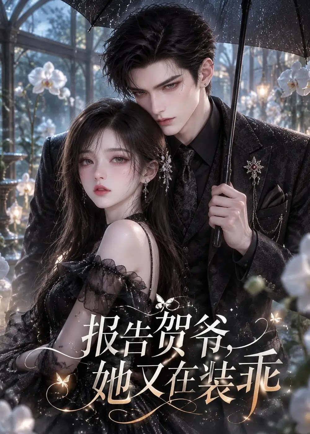 《报告贺爷,她又在装乖&报告贺爷她又在装乖(332集)AI短剧》短剧全集免费在线观看-CD网盘社