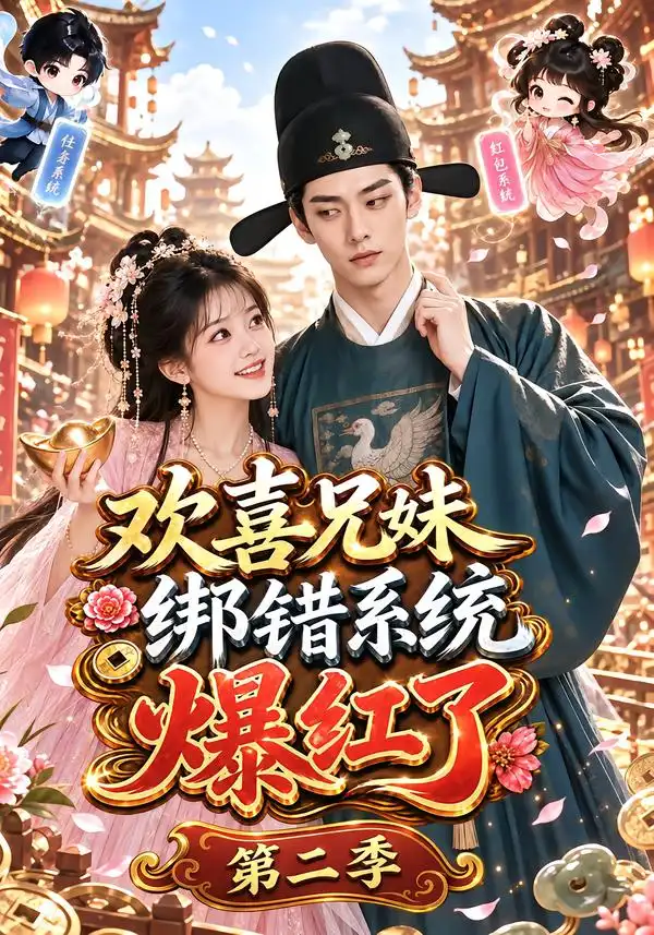 《欢喜兄妹绑错系统爆红了第二季（87集）AI短剧》短剧全集免费在线观看-CD网盘社