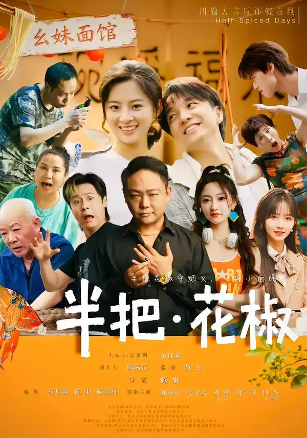 半把花椒（80集）陈际行&高可人全集免费在线观看 - 第一搜