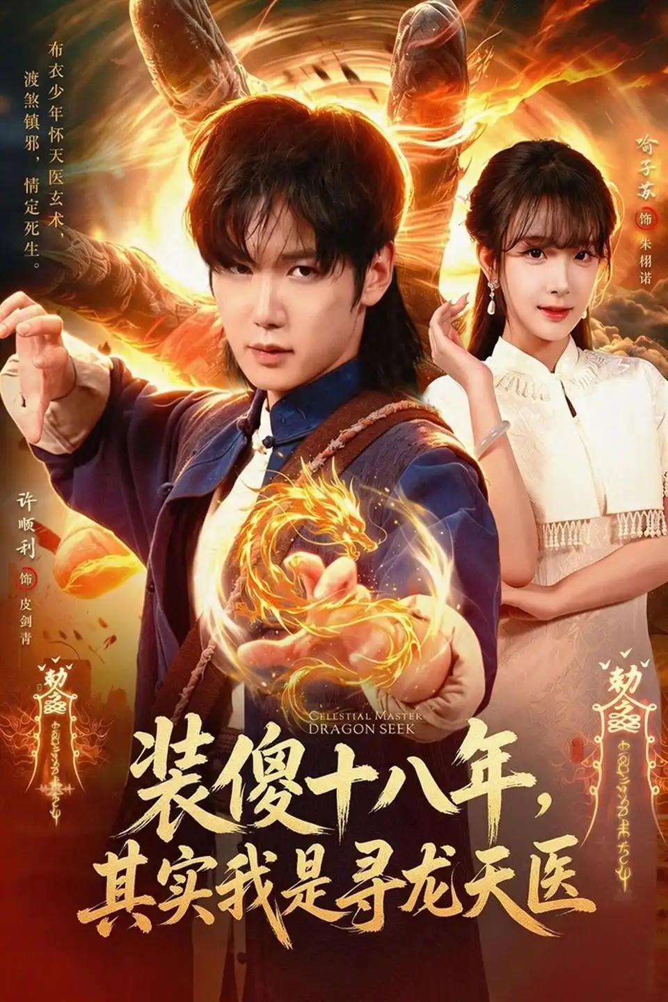 《装傻十八年，其实我是寻龙天医（73集）许顺利&喻子苏》短剧全集免费在线观看-CD网盘社
