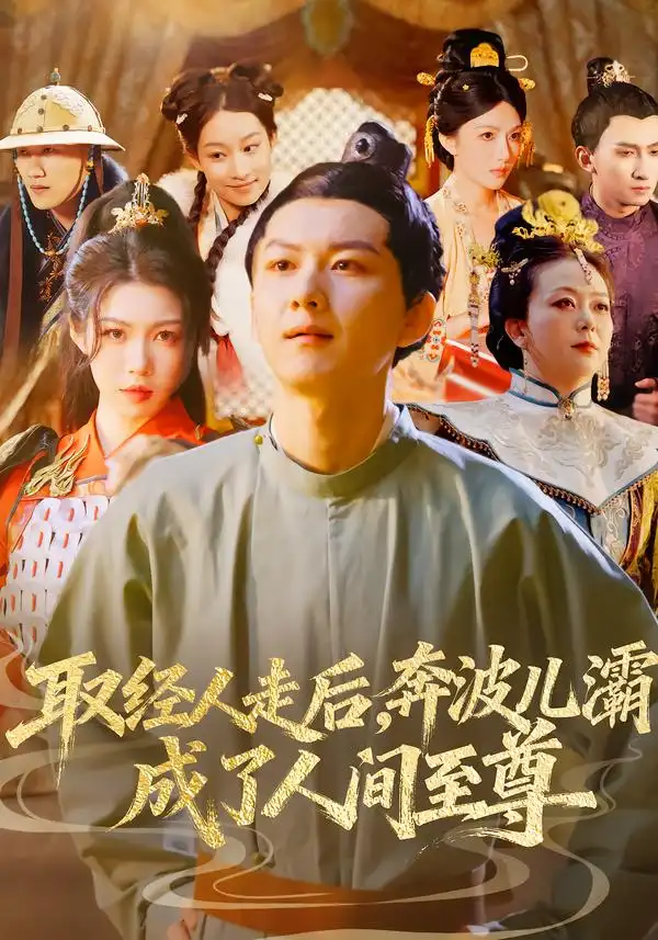 《取经人走后奔波儿灞成了人间至尊（64集）张益诚&庞晓珂》短剧全集免费在线观看-CD网盘社