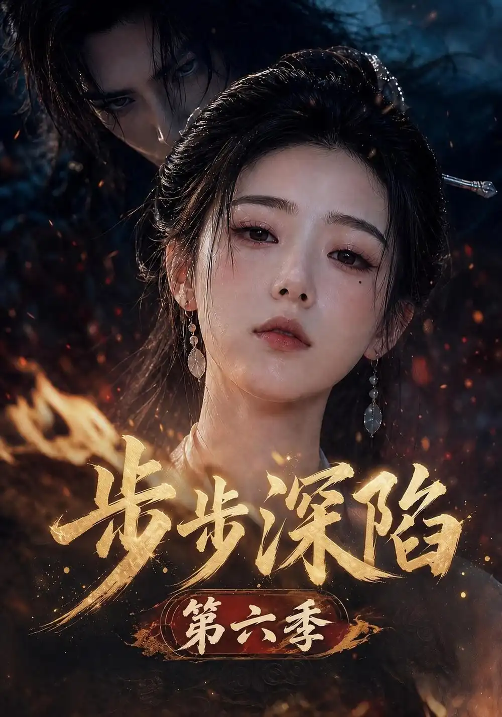 步步深陷第六季（123集）AI短剧全集免费在线观看 - 第一搜