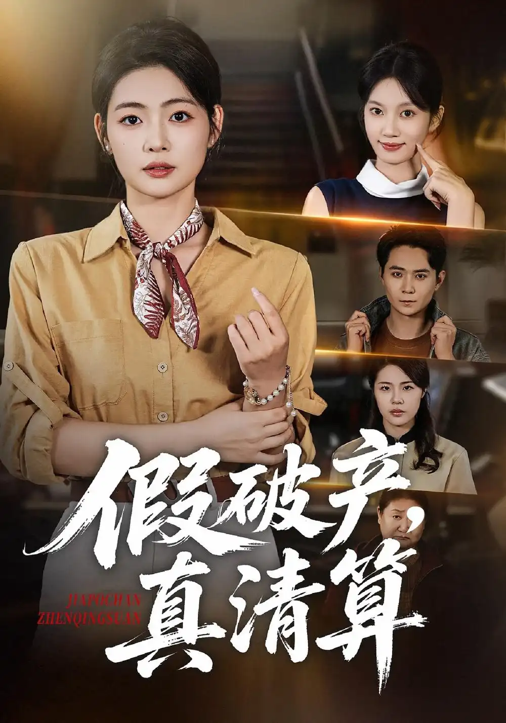 《假破产，真清算（44集）张幸运&董鹏翔》短剧全集免费在线观看-CD网盘社