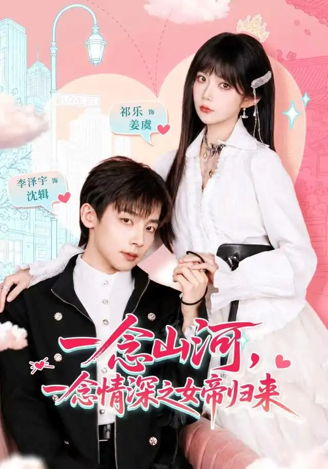 《一念山河，一念情深之女帝归来&一念山河一念情深之女帝归来（73集）祁乐＆深泽宇》短剧全集免费在线观看-CD网盘社