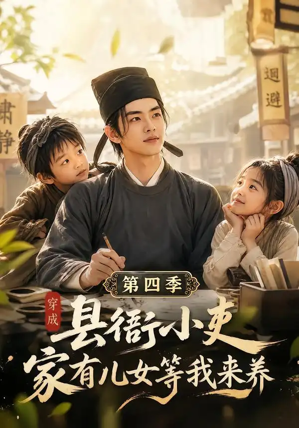 《穿成县衙小吏，家有儿女等我来养第四季&穿成县衙小吏家有儿女等我来养第四季（206集）AI短剧》短剧全集免费在线观看-CD网盘社