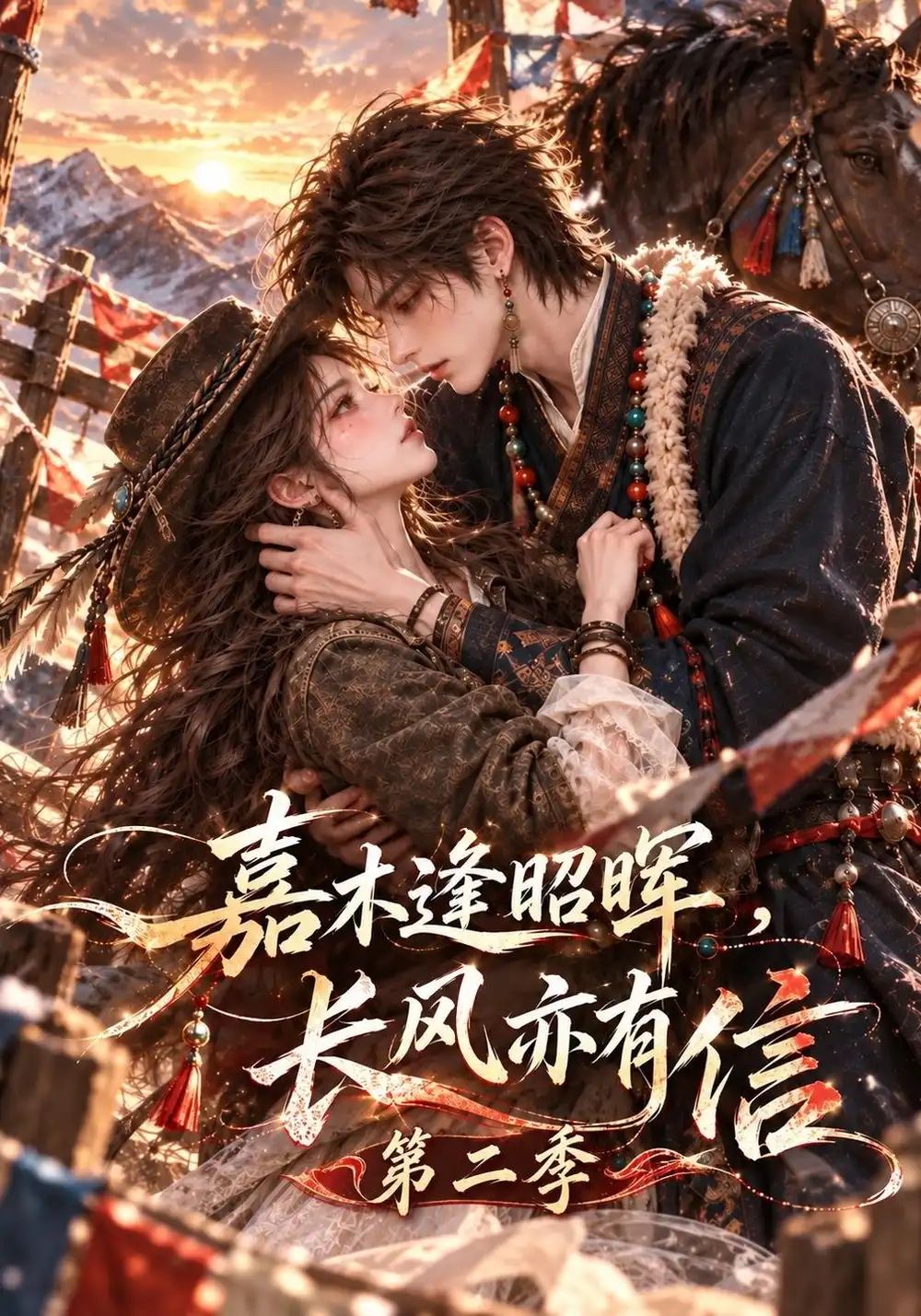 嘉木逢昭晖，长风亦有信第二季&嘉木逢昭晖长风亦有信第二季（230集）AI短剧全集免费在线观看 - 第一搜
