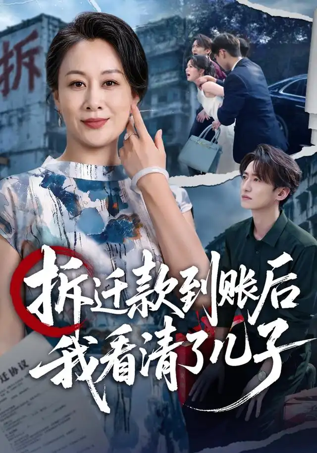 拆迁款到账后我看清了儿子（94集）庄园&赵泊翰全集免费在线观看 - 第一搜