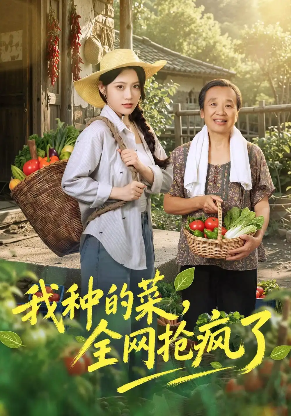 《我种的菜，全网抢疯了（45集）刘艺乔&提爱民》短剧全集免费在线观看-CD网盘社