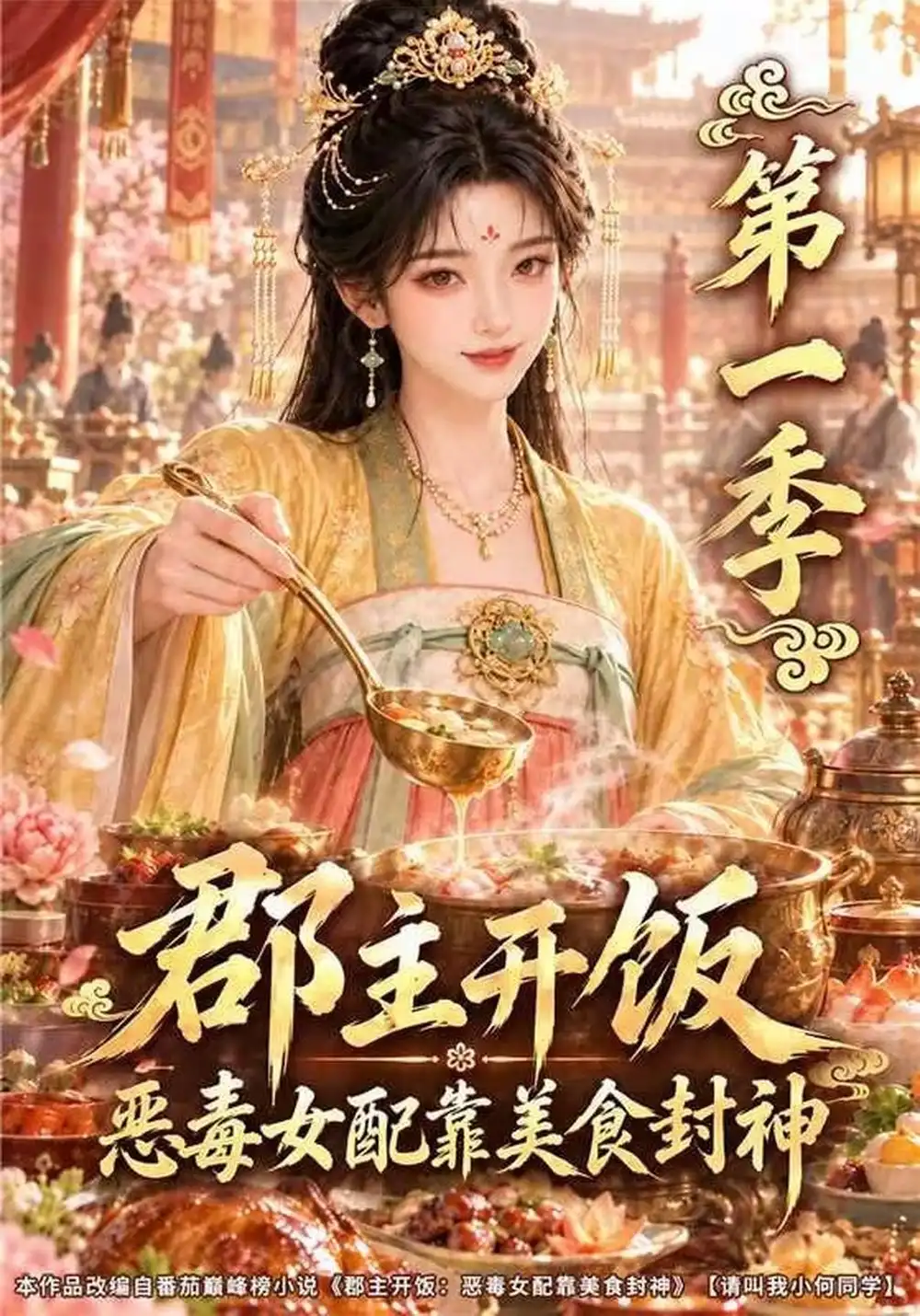 《郡主开饭：恶毒女配靠美食封神&郡主开饭恶毒女配靠美食封神（77集）AI短剧》短剧全集免费在线观看-CD网盘社