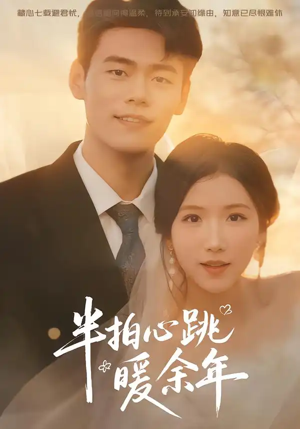 《半拍心跳暖余年（61集）王海洋＆徐漫宁》短剧全集免费在线观看-CD网盘社