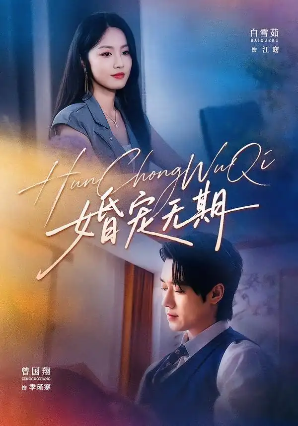 《婚宠无期（42集）白雪茹&曾国翔》短剧全集免费在线观看-CD网盘社