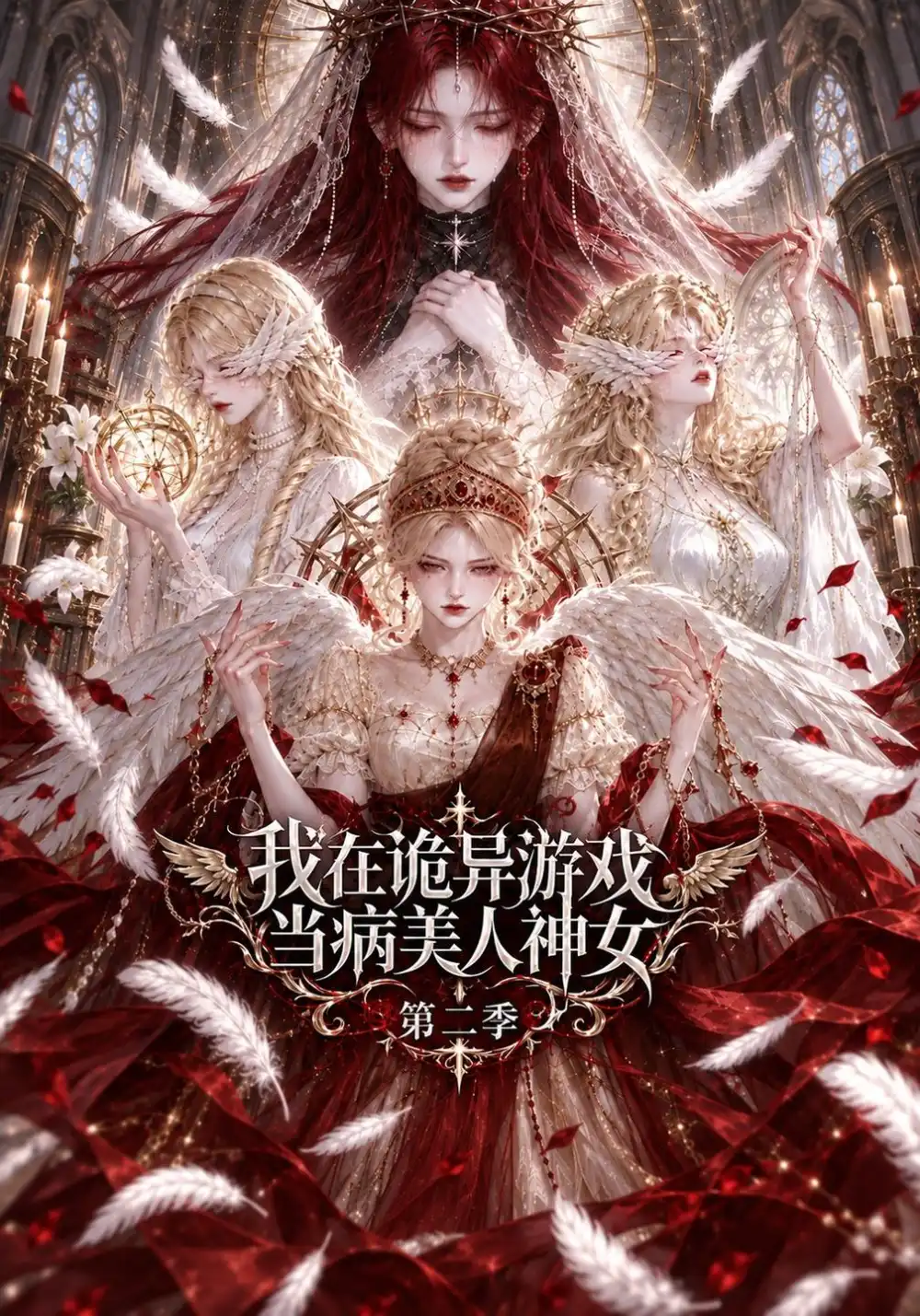 《我在诡异游戏当病美人神女第二季（99集）AI短剧》短剧全集免费在线观看-CD网盘社