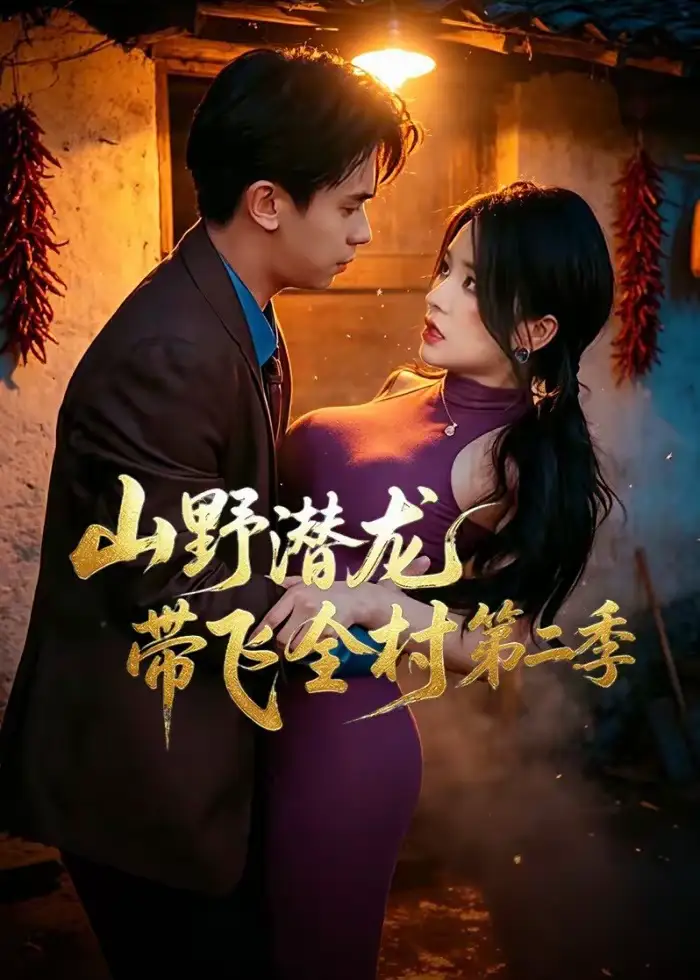 《山野潜龙带飞全村第二季（81集）胡文飞&梦露》短剧全集免费在线观看-CD网盘社