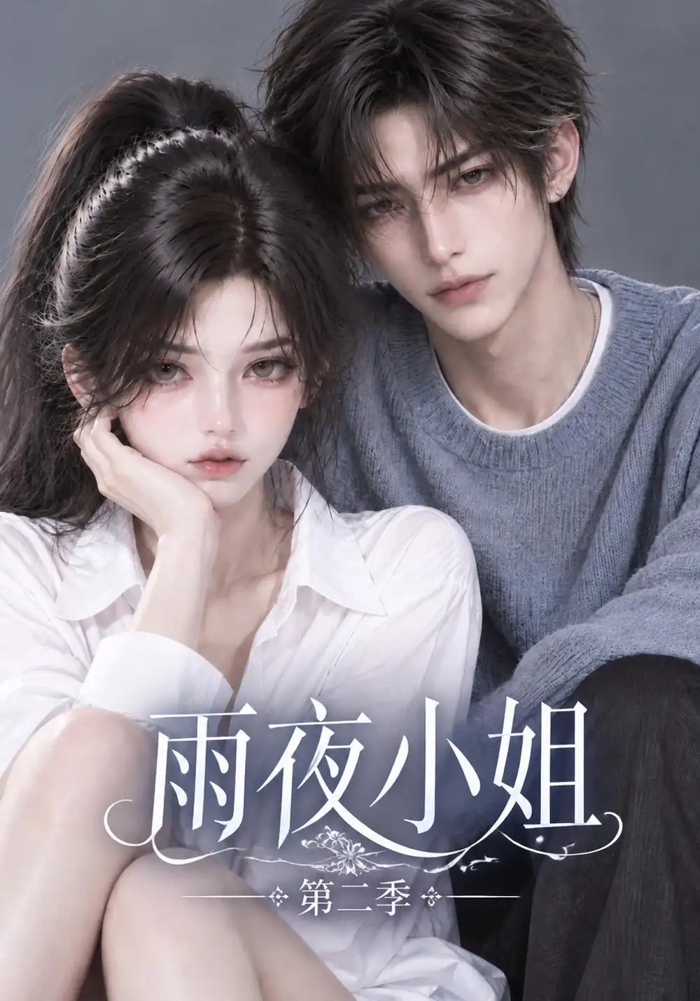 《雨夜小姐第二季(125集)AI短剧》短剧全集免费在线观看-CD网盘社