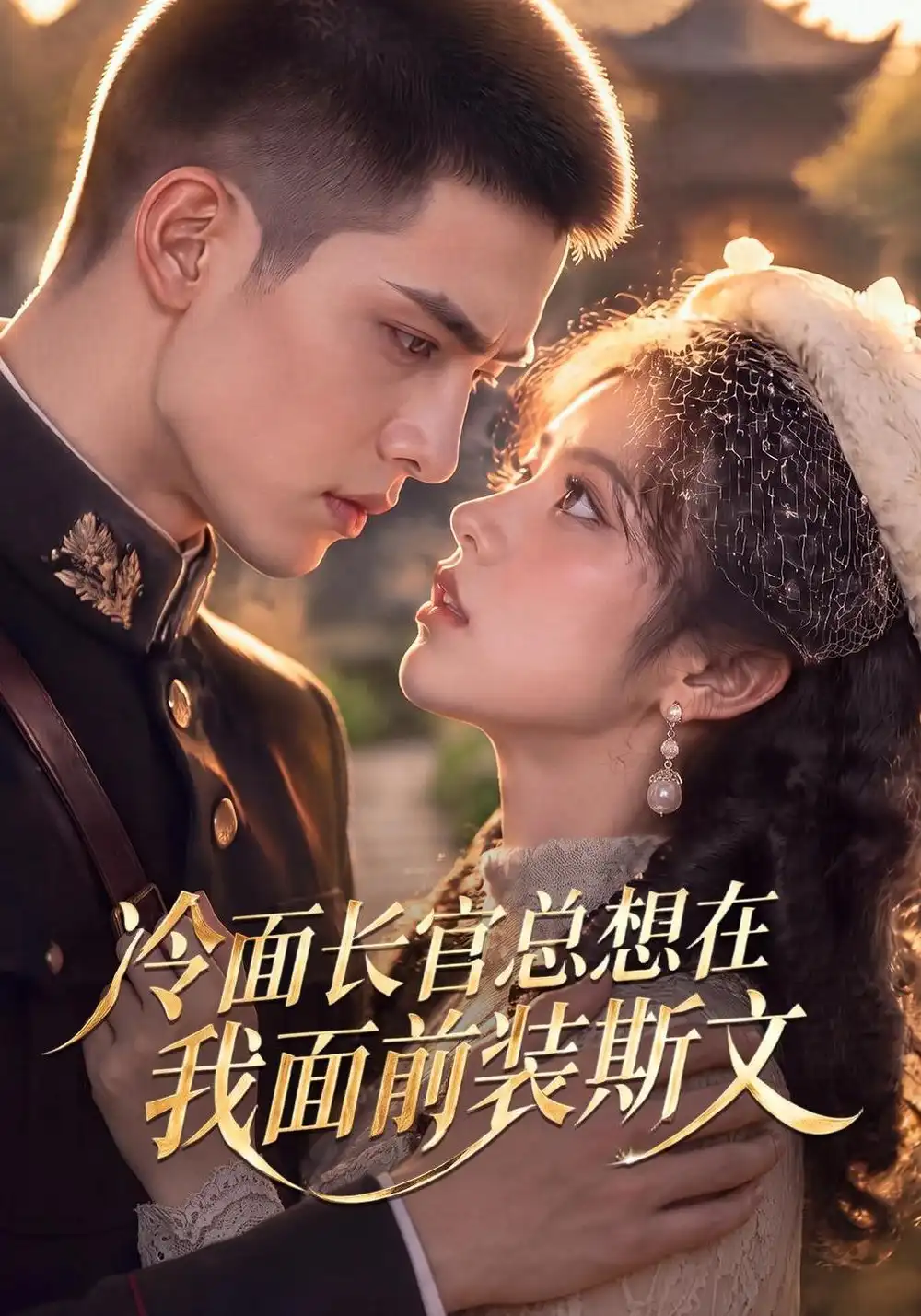 《冷面长官总想在我面前装斯文（80集）AI短剧》短剧全集免费在线观看-CD网盘社
