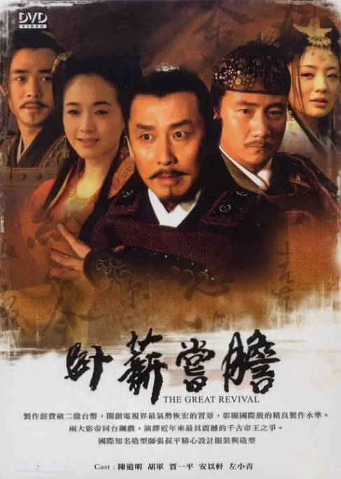 [国剧]《卧薪尝胆》（2007）历史 / 古装 豆瓣8.0[夸克网盘]-CD网盘社