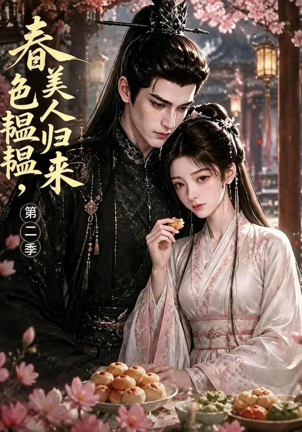 《春色韫韫，美人归来第二季&春色韫韫美人归来第二季（62集）AI短剧》短剧全集免费在线观看-CD网盘社