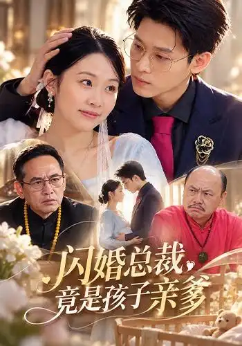 《闪婚总裁，竟是孩子亲爹（51集）刘子洋&权子衡》短剧全集免费在线观看-CD网盘社