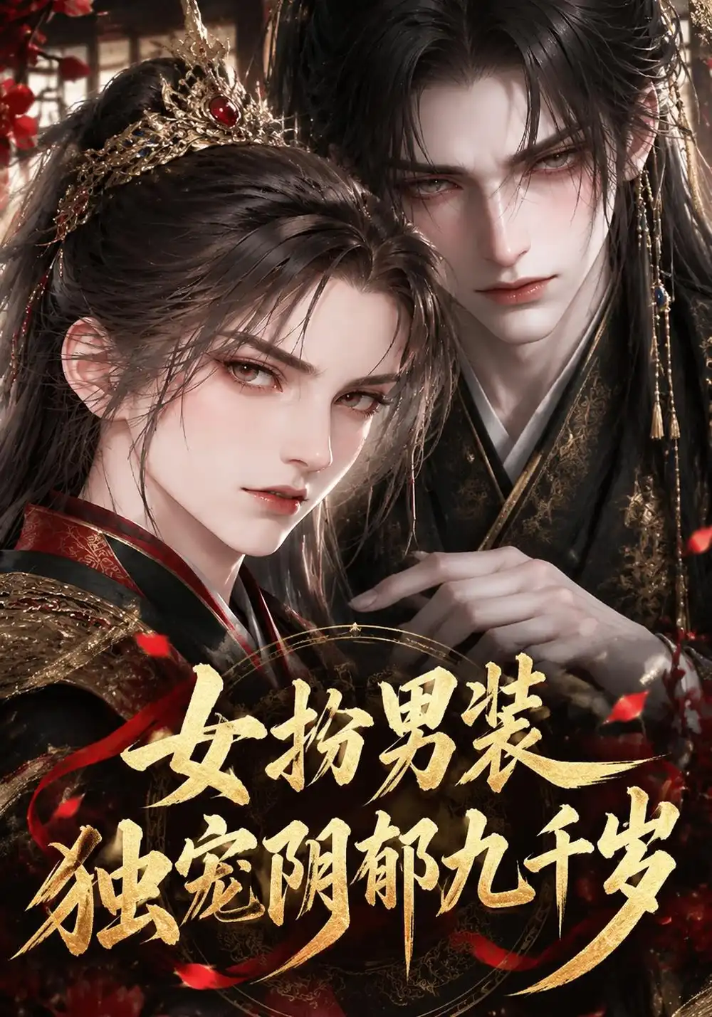 《女扮男装独宠阴郁九千岁(84集)AI短剧》短剧全集免费在线观看-CD网盘社