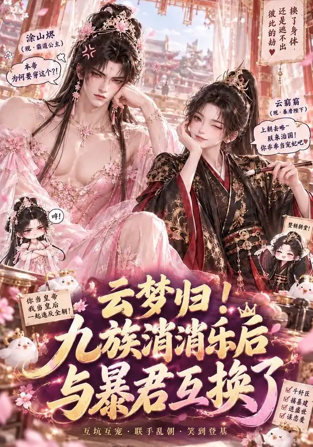 《云梦归！九族消消乐后与暴君互换了&云梦归九族消消乐后与暴君互换了（133集）AI短剧》短剧全集免费在线观看-CD网盘社