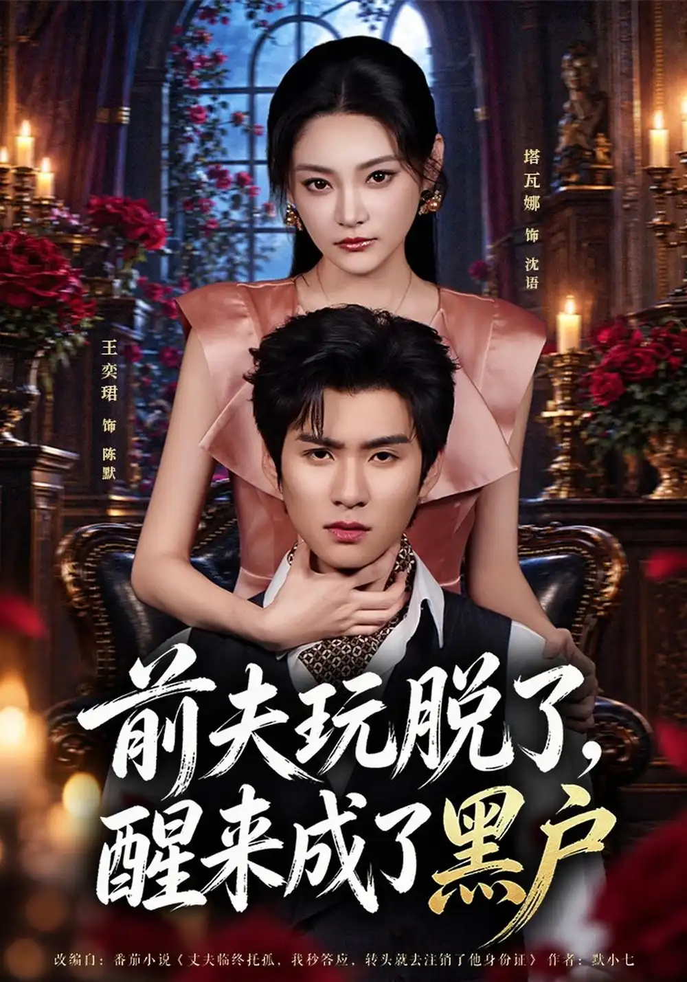 《前夫玩脱了,醒来成了黑户&前夫玩脱了醒来成了黑户(40集)塔瓦娜&王奕珺》短剧全集免费在线观看-CD网盘社