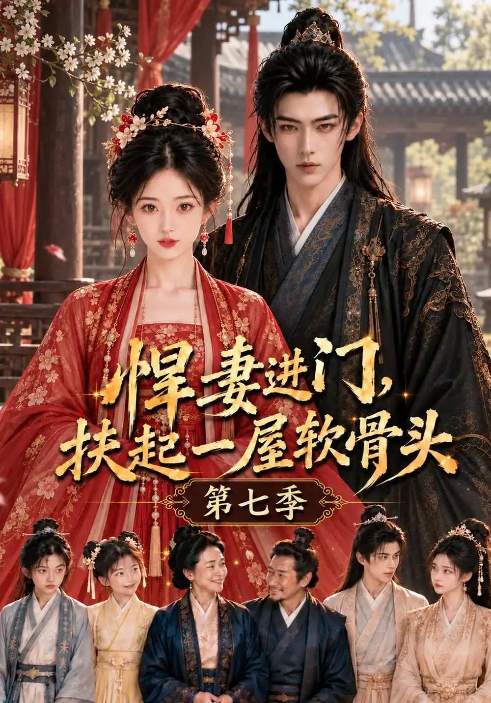 悍妻进门，扶起一屋软骨头第七季&悍妻进门扶起一屋软骨头第七季（118集）AI短剧全集免费在线观看 - 第一搜
