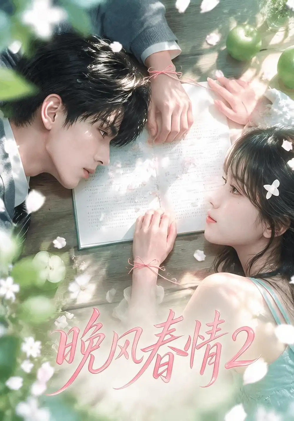晚风春情2（70集）AI短剧全集免费在线观看 - 第一搜
