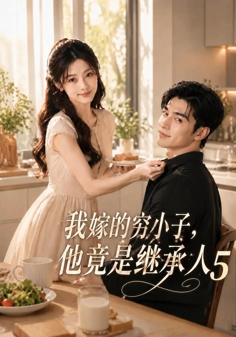 《我嫁的穷小子，他竟是继承人5&我嫁的穷小子他竟是继承人5（107集）AI短剧》短剧全集免费在线观看-CD网盘社