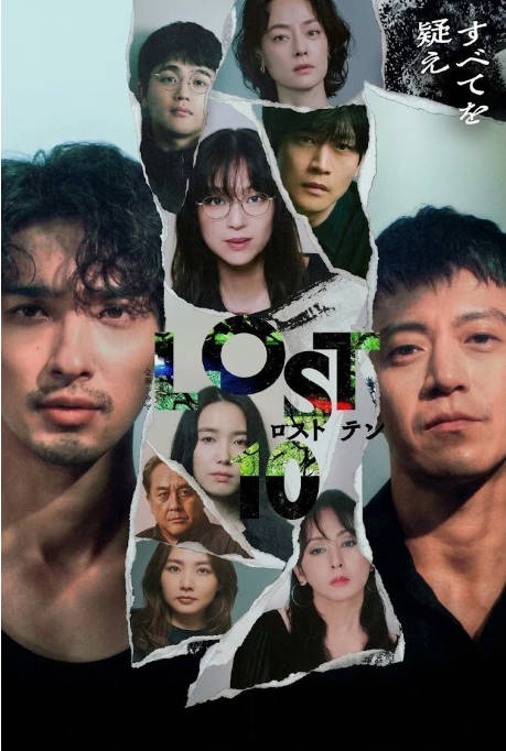 [日剧]《LOST10》（2026）剧情 / 悬疑 豆瓣7.1[夸克网盘]-CD网盘社