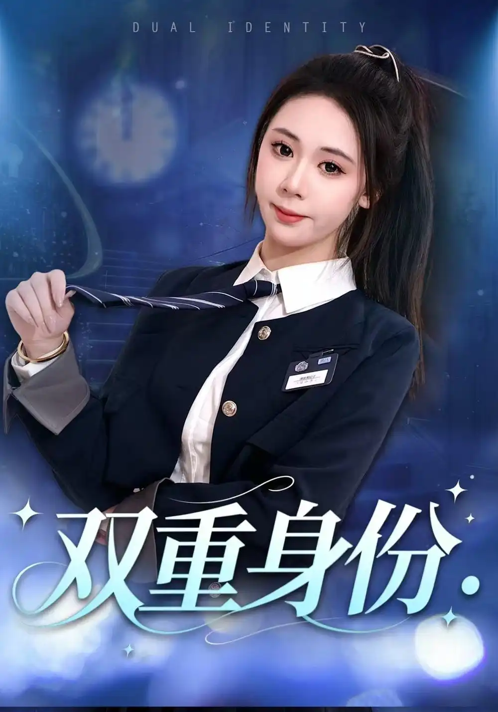 《双重身份（21集）刘娜&马浩然》短剧全集免费在线观看-CD网盘社