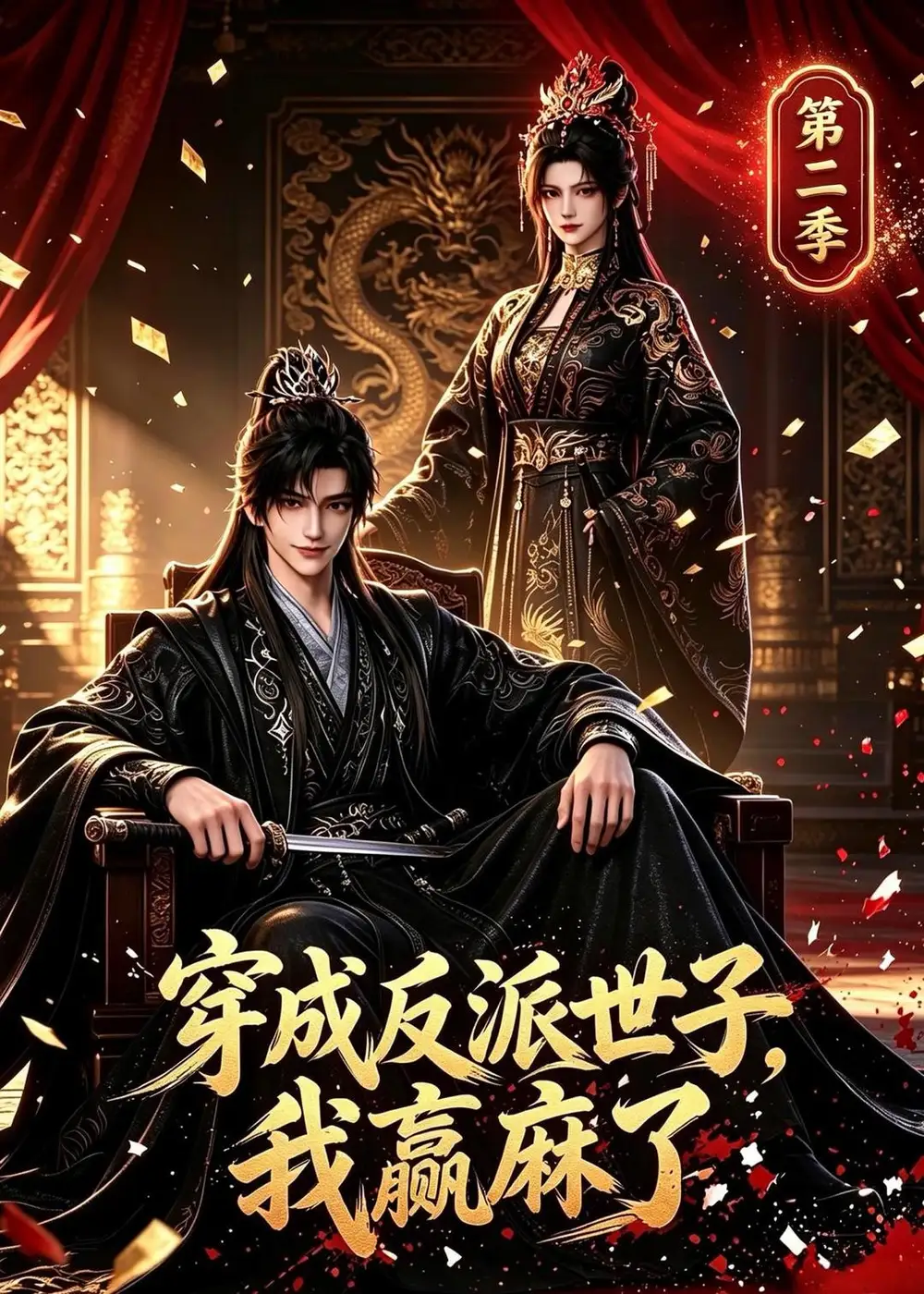《穿成反派世子，我赢麻了第二季&穿成反派世子我赢麻了第二季（482集）AI短剧》短剧全集免费在线观看-CD网盘社