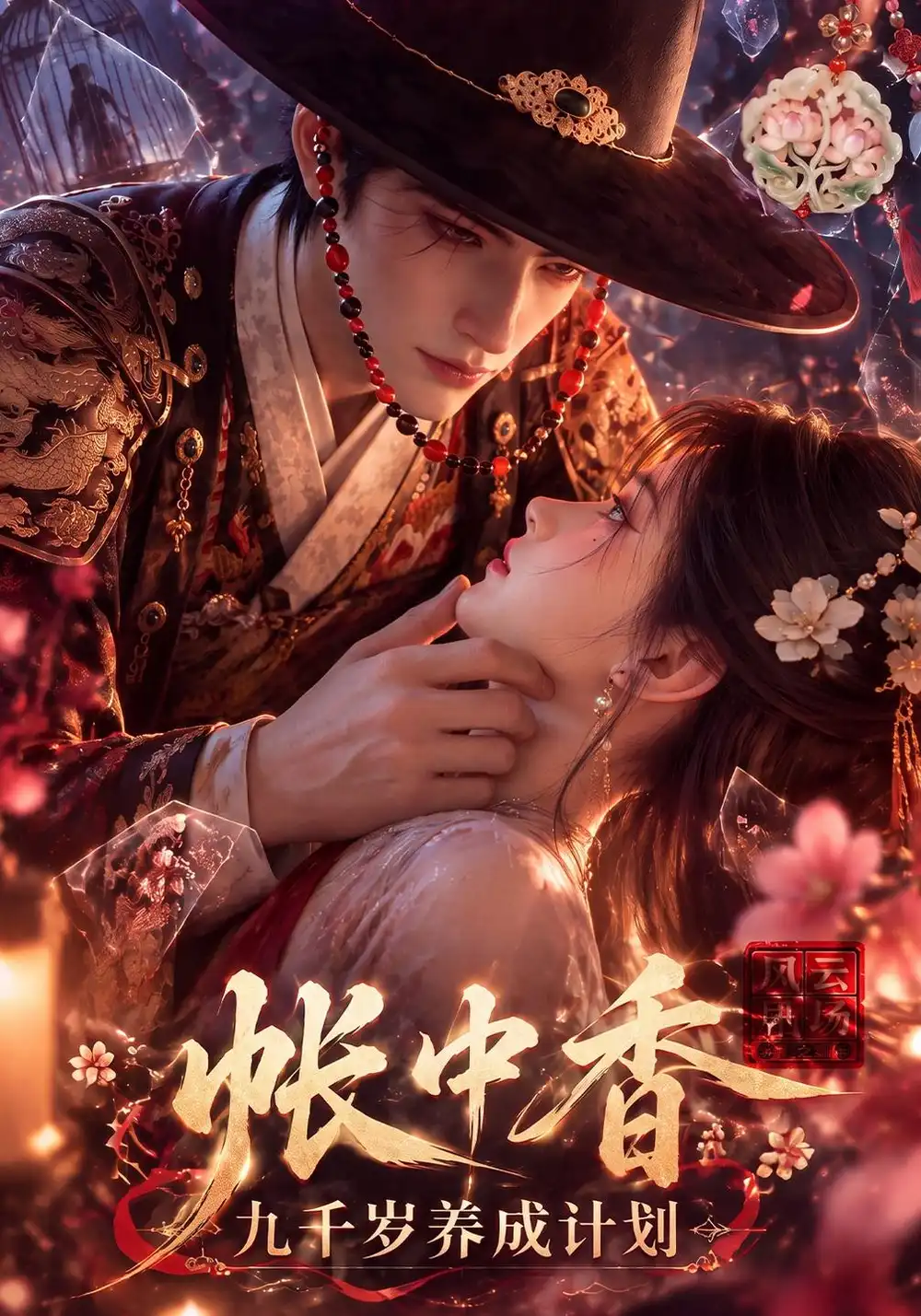 《帐中香：九千岁养成计划&帐中香九千岁养成计划（181集）AI短剧》短剧全集免费在线观看-CD网盘社