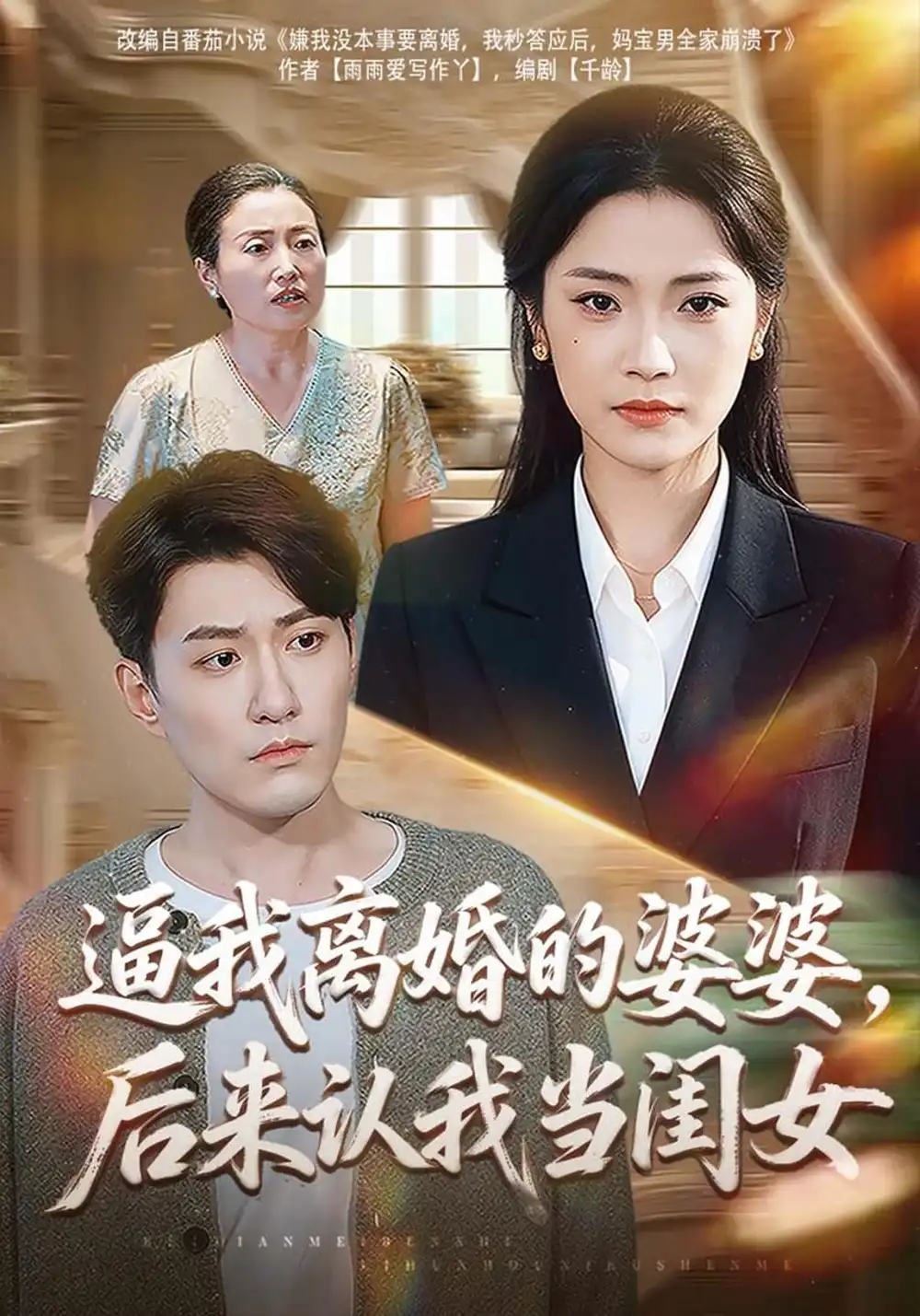 《逼我离婚的婆婆，后来认我当闺女（43集）段柒萱&海睿》短剧全集免费在线观看-CD网盘社