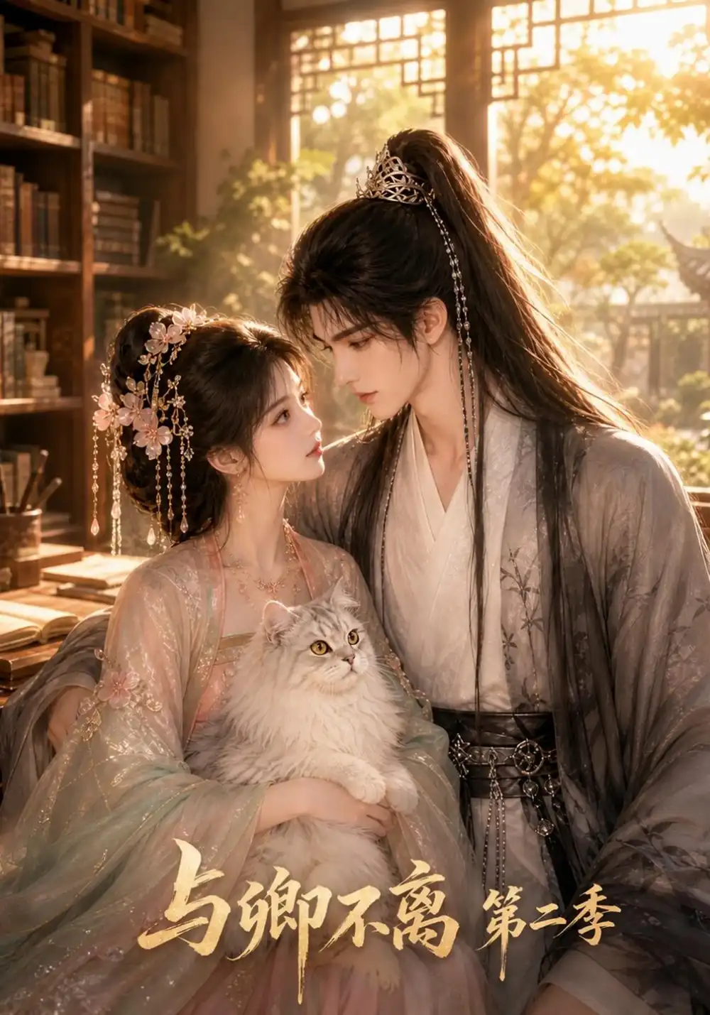《与卿不离（第二季）&与卿不离第二季（30集）AI短剧》短剧全集免费在线观看