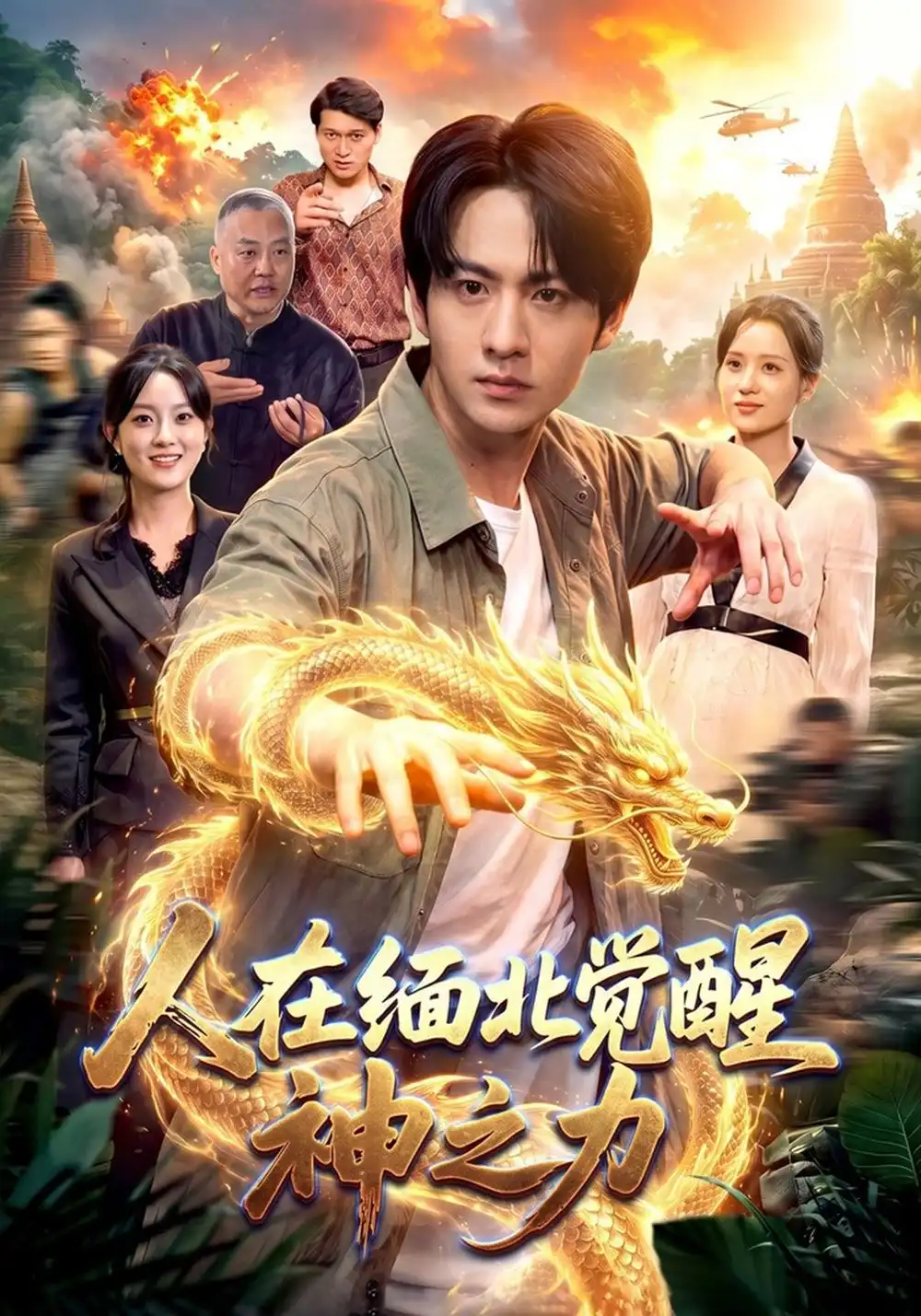 《人在缅北觉醒神之力(99集)陈瑞&月月&江路祺》短剧全集免费在线观看-CD网盘社