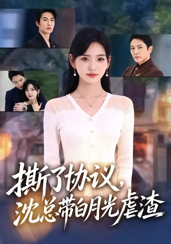 《撕了协议，沈总带白月光虐渣（42集）周熙航&李真美》短剧全集免费在线观看-CD网盘社
