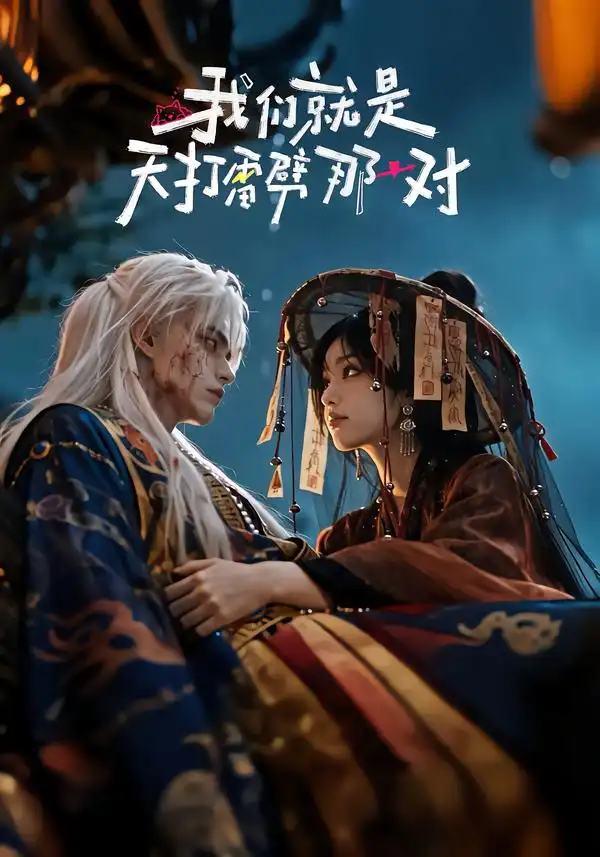 《我们就是天打雷劈那一对（29集）AI短剧》短剧全集免费在线观看-CD网盘社