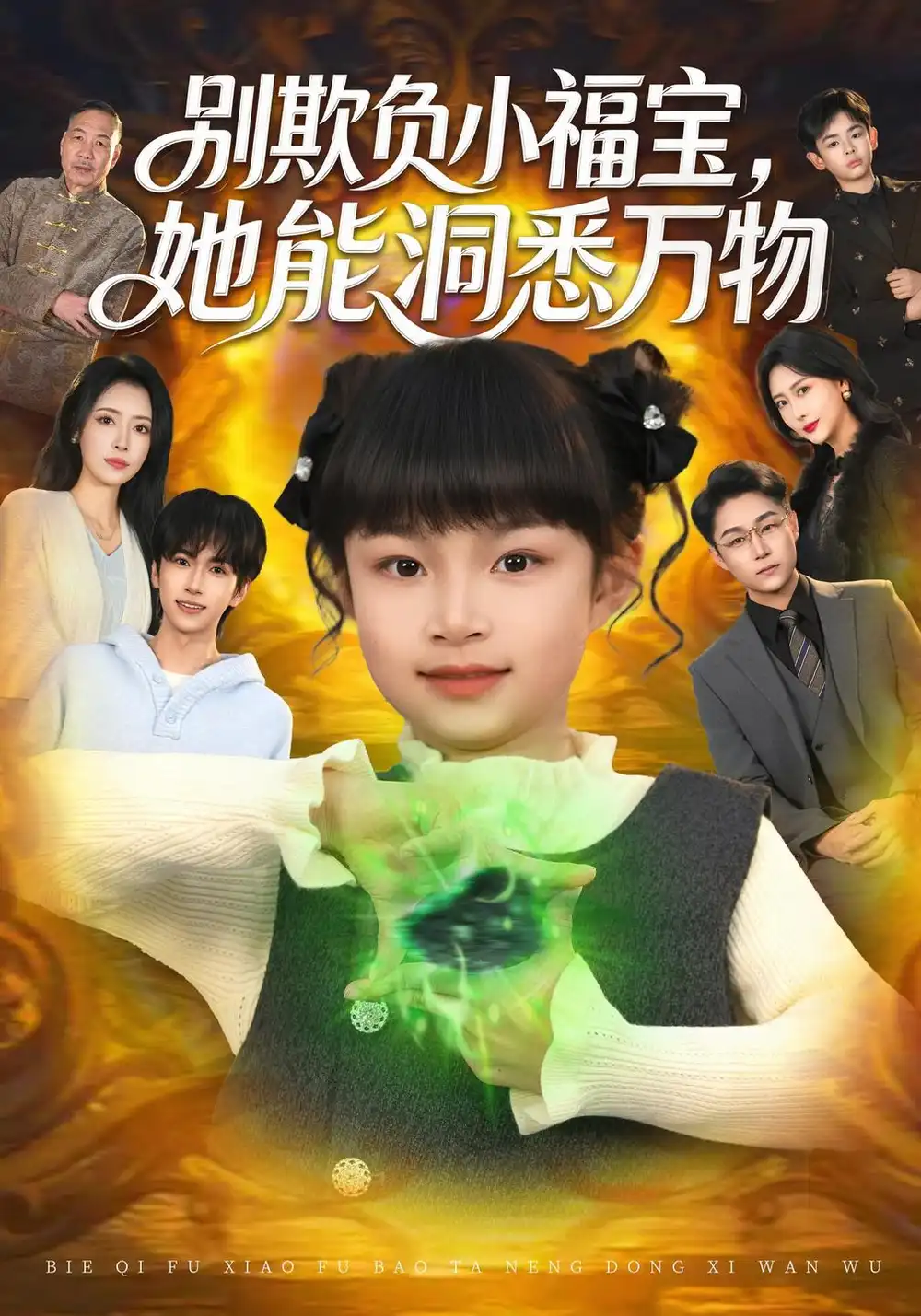 别欺负小福宝，她能洞悉万物（80集）御奕宁&刘羽锋&李乐以全集免费在线观看 - 第一搜