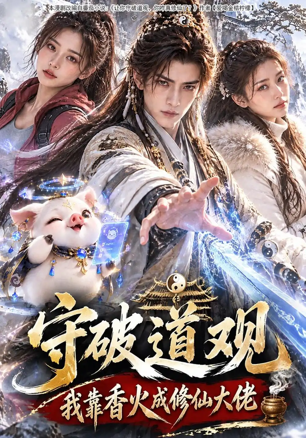 守破道观，我靠香火成修仙大佬&守破道观我靠香火成修仙大佬（108集）AI短剧全集免费在线观看 - 第一搜