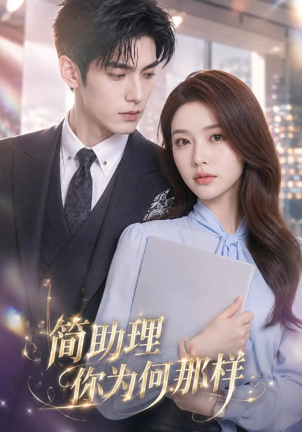 半熟婚约&简助理你为何那样（71集）黄宁馨＆杜培源全集免费在线观看 - 第一搜