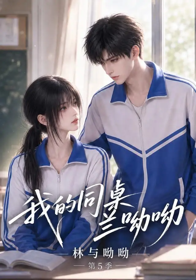 我的同桌兰呦呦：林与呦呦第5季&我的同桌兰呦呦林与呦呦第5季（116集）AI短剧全集免费在线观看 - 第一搜
