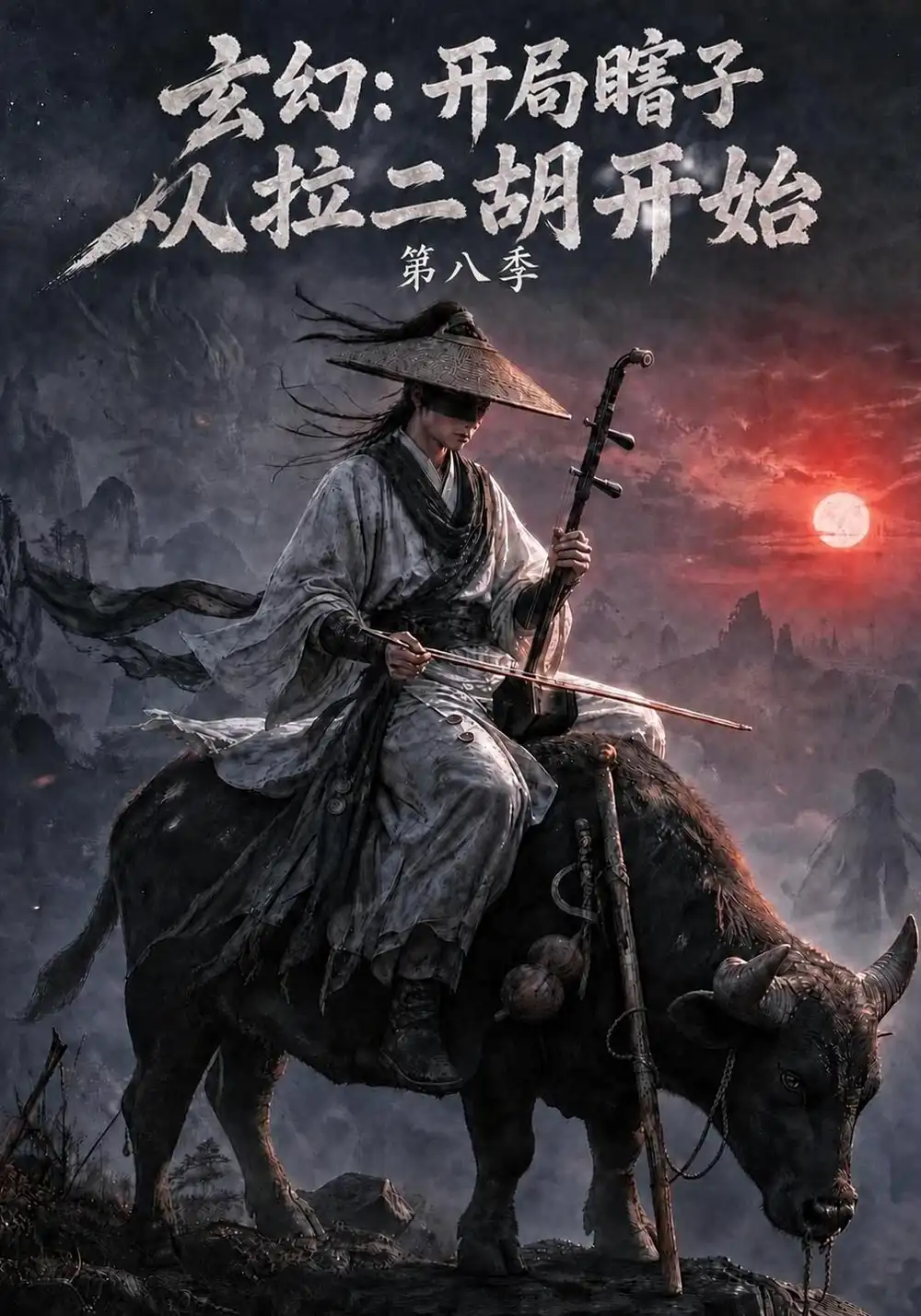玄幻：开局瞎子，从拉二胡开始第八季&玄幻开局瞎子从拉二胡开始第八季（221集）AI短剧全集免费在线观看 - 第一搜